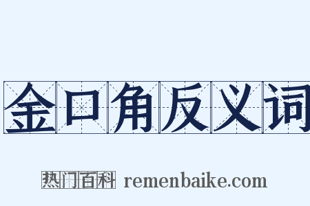 金口角反义词是什么意思的图片
